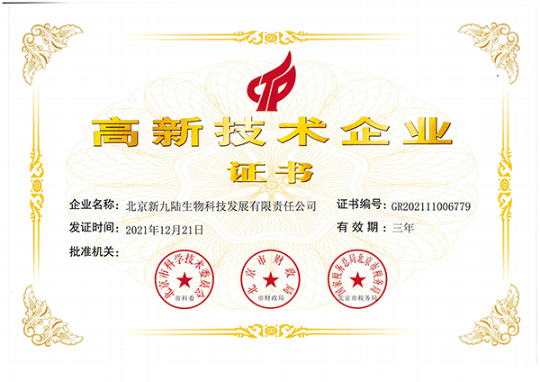 必赢766net手机版生物获得高新技术企业证书