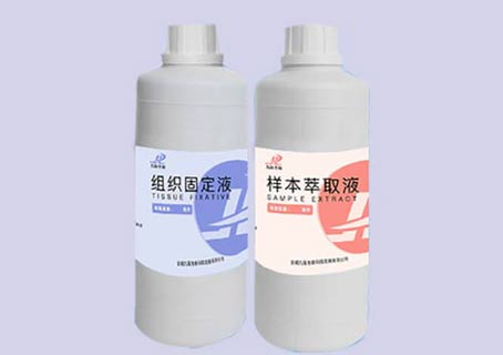 液基细胞组织固定液、样本萃取液